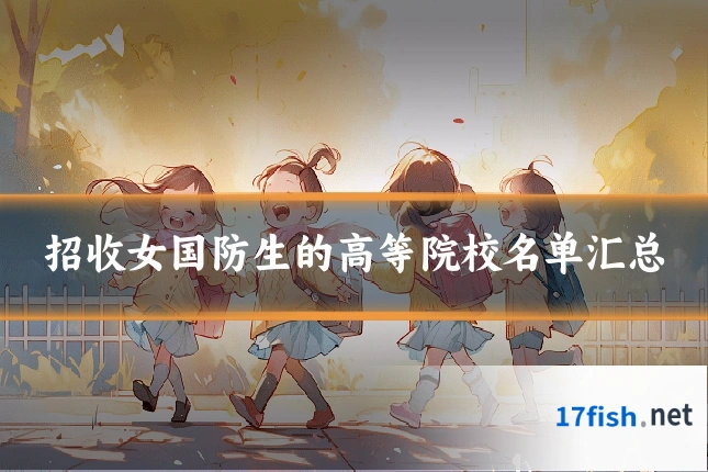 招收女国防生的高等院校名单汇总