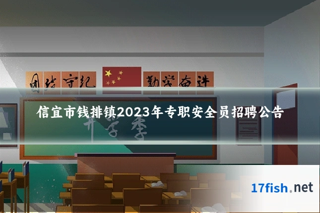 信宜市钱排镇2023年专职安全员招聘公告