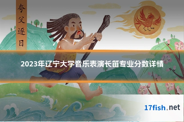 2023年辽宁大学音乐表演长笛专业分数详情