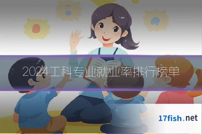 2024工科专业就业率排行榜单