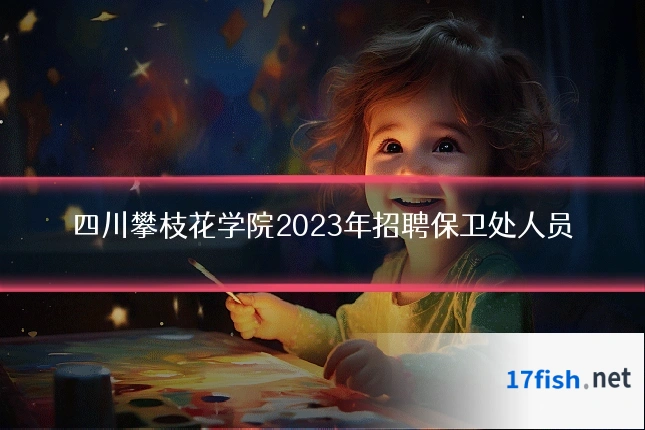 四川攀枝花学院2023年招聘保卫处人员