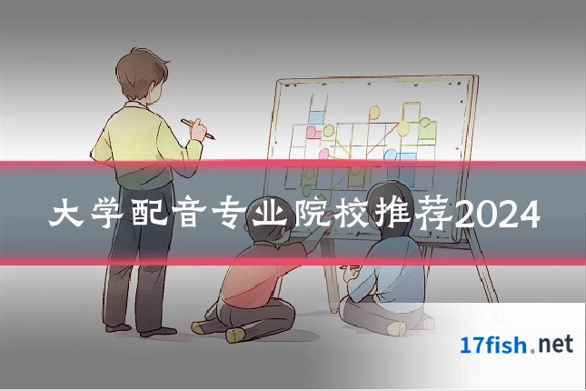 大学配音专业院校推荐2024