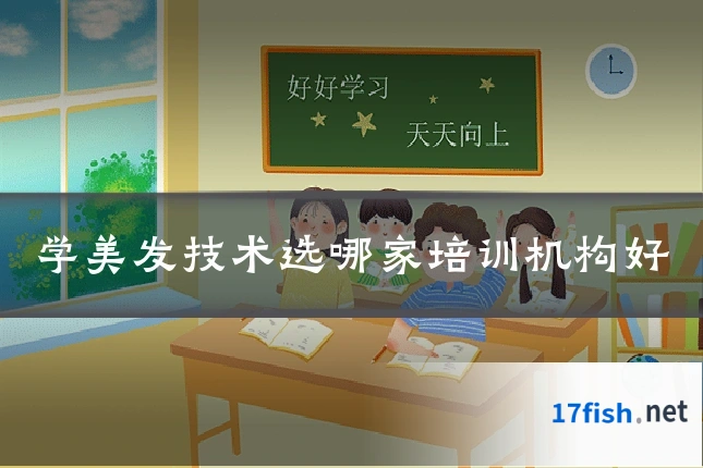学美发技术选哪家培训机构好