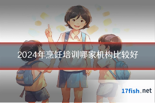 2024年烹饪培训哪家机构比较好
