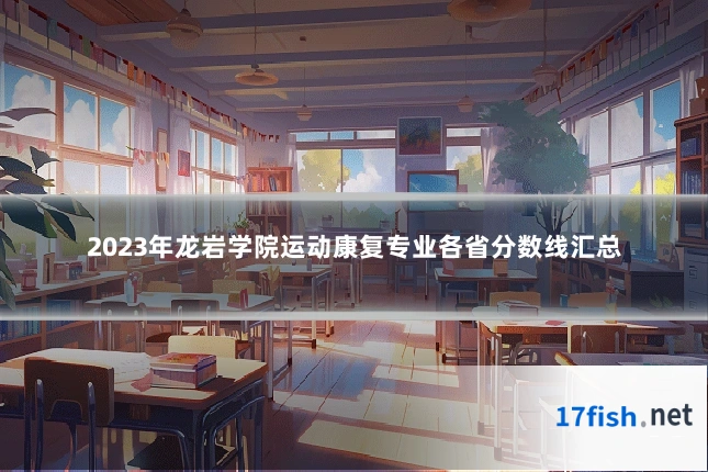 2023年龙岩学院运动康复专业各省分数线汇总