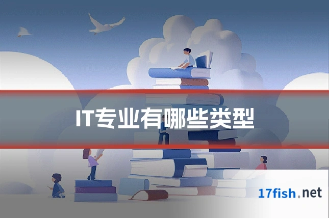 IT专业有哪些类型