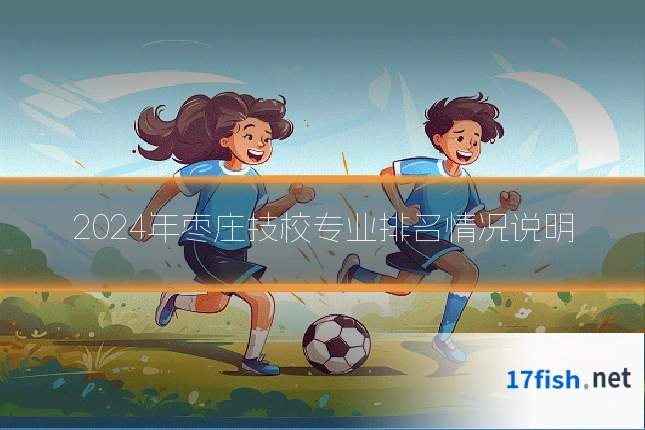 2024年枣庄技校专业排名情况说明