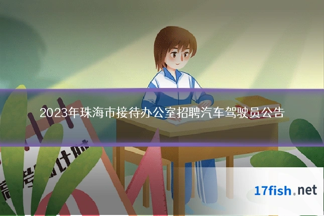 2023年珠海市接待办公室招聘汽车驾驶员公告