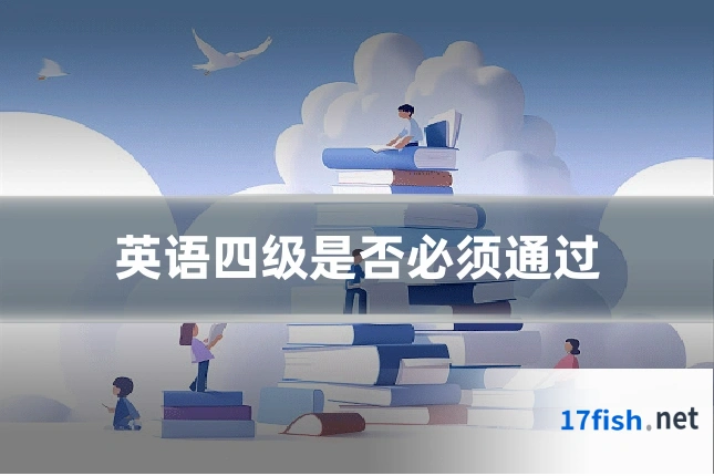 英语四级是否必须通过