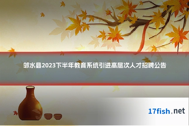 邻水县2023下半年教育系统引进高层次人才招聘公告