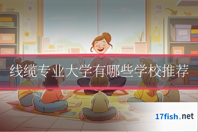 线缆专业大学有哪些学校推荐