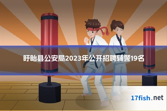 盱眙县公安局2023年公开招聘辅警19名