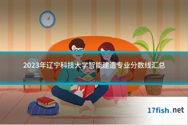 2023年辽宁科技大学智能建造专业分数线汇总