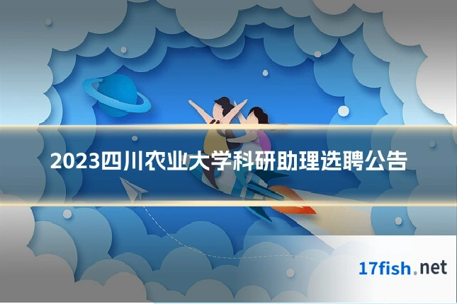 2023四川农业大学科研助理选聘公告