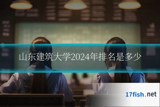 山东建筑大学2024年排名是多少