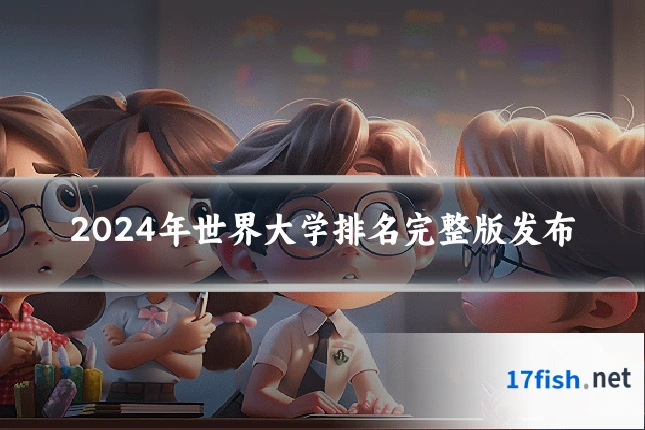 2024年世界大学排名完整版发布