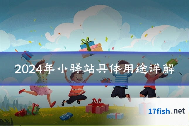 2024年小驿站具体用途详解