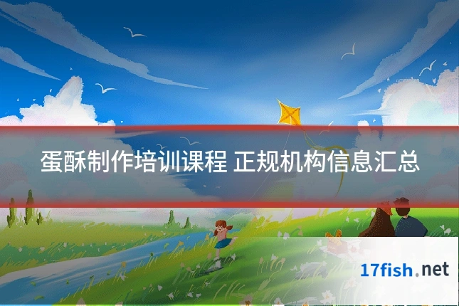 蛋酥制作培训课程 正规机构信息汇总