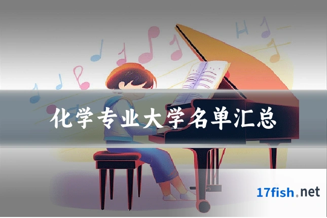化学专业大学名单汇总
