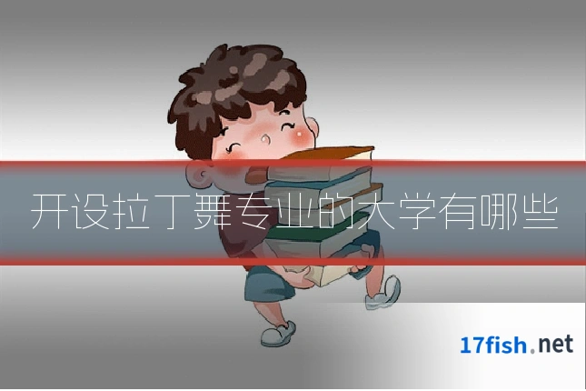 开设拉丁舞专业的大学有哪些