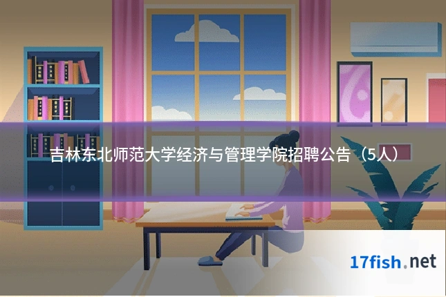 吉林东北师范大学经济与管理学院招聘公告(5人)