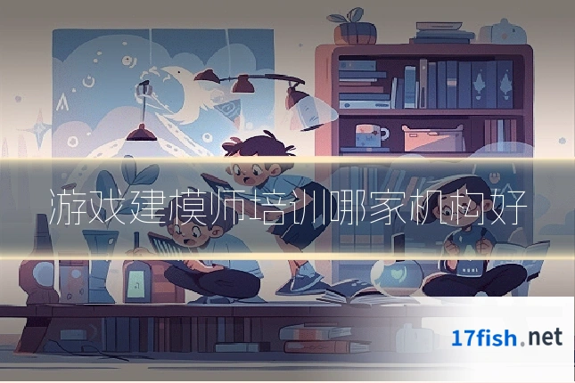 游戏建模师培训哪家机构好
