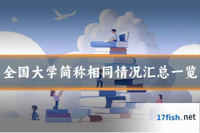 全国大学简称相同情况汇总一览