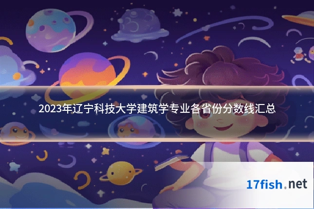 2023年辽宁科技大学建筑学专业各省份分数线汇总
