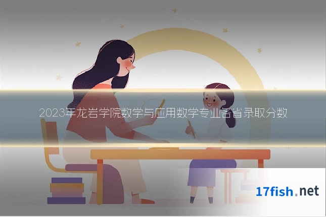 2023年龙岩学院数学与应用数学专业各省录取分数