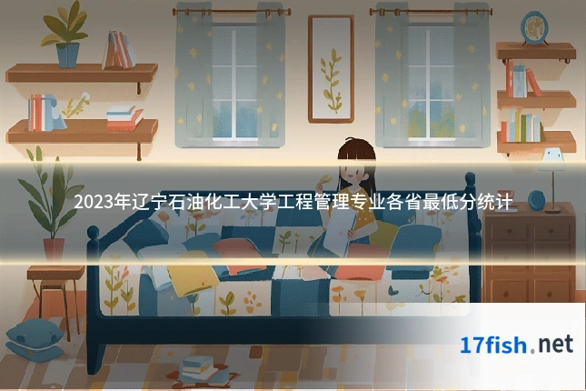 2023年辽宁石油化工大学工程管理专业各省最低分统计