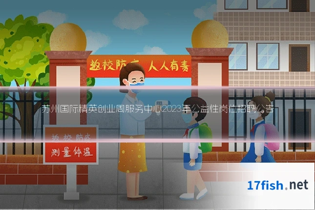 苏州国际精英创业周服务中心2023年公益性岗位招聘公告