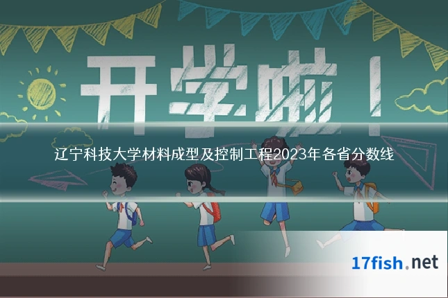 辽宁科技大学材料成型及控制工程2023年各省分数线