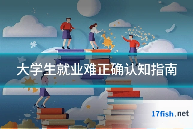 大学生就业难正确认知指南