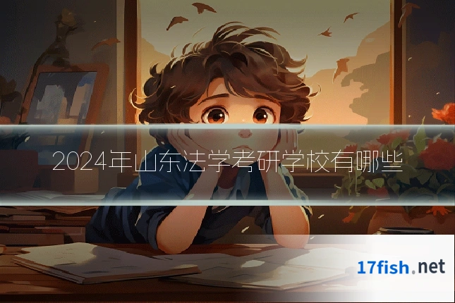 2024年山东法学考研学校有哪些