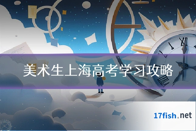 美术生上海高考学习攻略