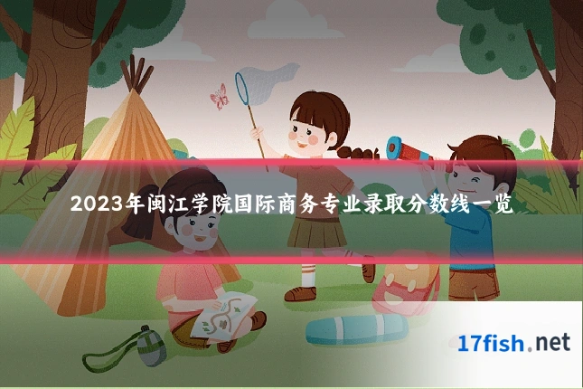 2023年闽江学院国际商务专业录取分数线一览