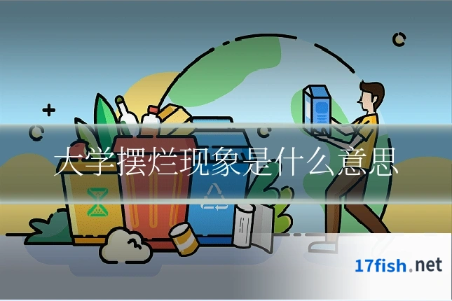 大学摆烂现象是什么意思