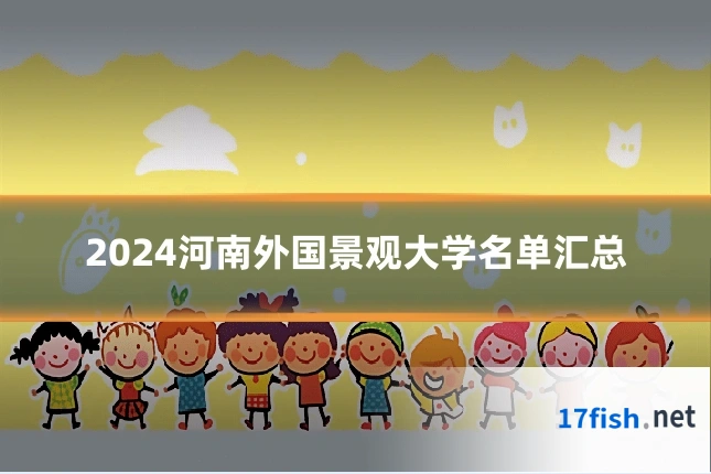 2024河南外国景观大学名单汇总