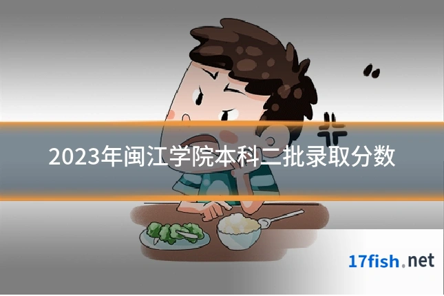 2023年闽江学院本科二批录取分数