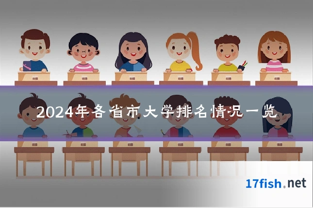 2024年各省市大学排名情况一览