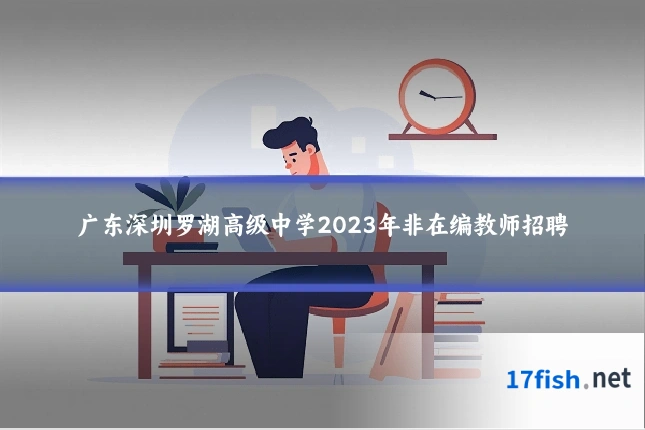 广东深圳罗湖高级中学2023年非在编教师招聘