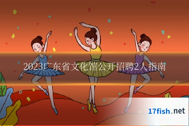 2023广东省文化馆公开招聘2人指南