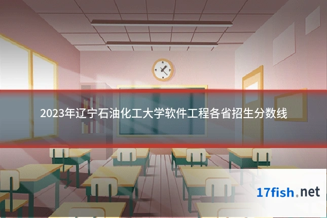 2023年辽宁石油化工大学软件工程各省招生分数线