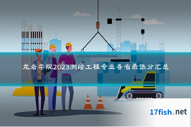 龙岩学院2023测绘工程专业各省最低分汇总