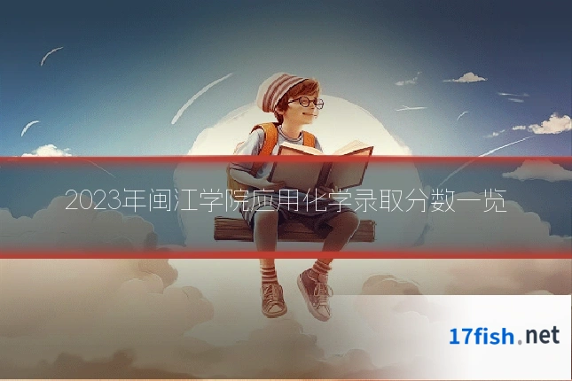 2023年闽江学院应用化学录取分数一览