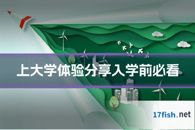 上大学体验分享入学前必看
