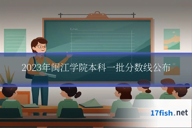 2023年闽江学院本科一批分数线公布