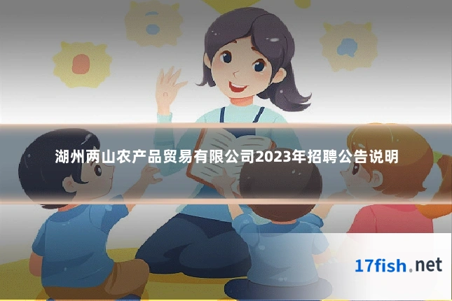 湖州两山农产品贸易有限公司2023年招聘公告说明