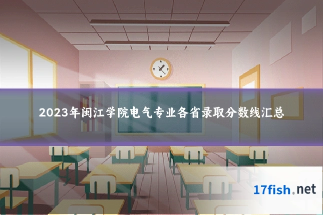 2023年闽江学院电气专业各省录取分数线汇总