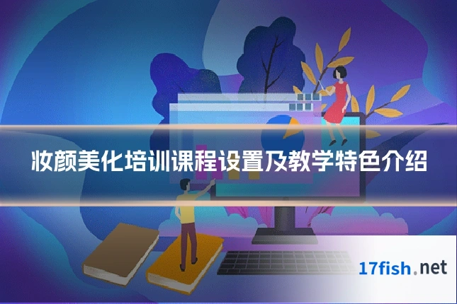妆颜美化培训课程设置及教学特色介绍